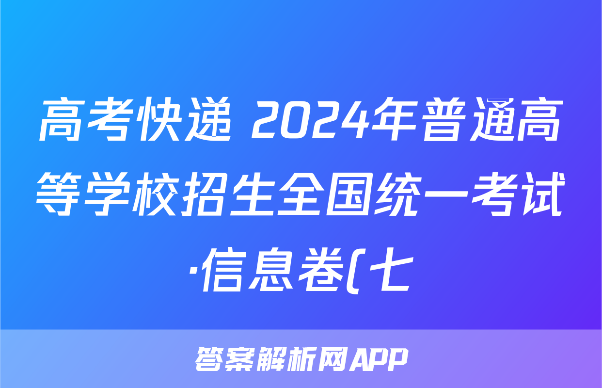 高考快递 2024年普通高等学校招生全国统一考试·信息卷(七)7新高考版地理.